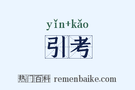 引考是什么意思的图片